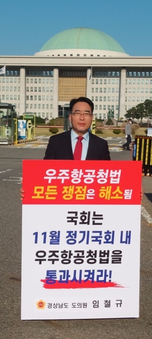 임철규 도의원, ‘우주항공청법’ 조속 통과 촉구 국회 1인 시위