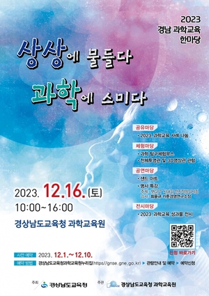 경남과학교육원, 2023 경남 과학교육 한마당 개최