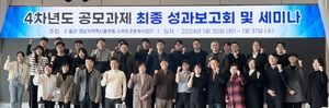 경상국립대 스마트공동체사업단, 기술개발·지역문제해결 공모과제 최종보고회 개최