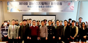 경상국립대 기술경영학과, 제10회 경남 디지털혁신 융합 포럼 개최