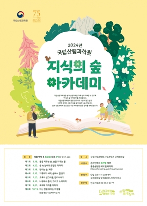 국립산림과학원, 2024년 제1회 지식의 숲 아카데미 개최