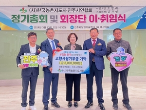 한국농촌지도자 진주시연합회, 제25·26대 회장단 이·취임식 개최