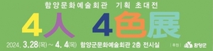 함양군문화예술회관, ‘4인4색전’ 개최