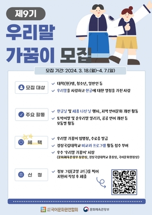 경상국립대 국어문화원, ‘경남 우리말 가꿈이’ 동아리 회원 모집