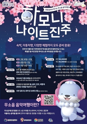 진주시, 벚꽃시즌 겨냥한 ‘하모니 나이트진주’ 참가자 모집