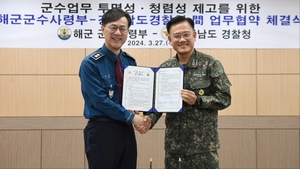 경남경찰청·해군 군수사령부, 업무협약 체결