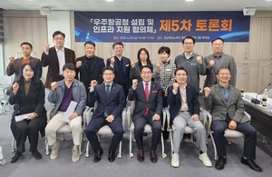 임철규 도의원, 5회째 우주항공 인프라 협의체 토론회 개최
