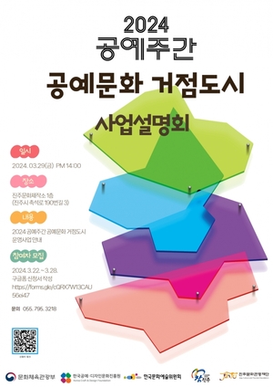 진주문화관광재단, 2024공예주간 공예문화거점도시 사업설명회 개최