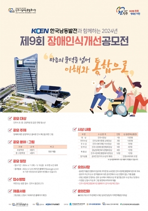 진주장복, 2024년 제9회 장애인식개선 공모전 개최