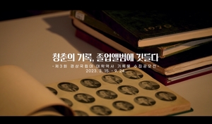 경상국립대, ‘제3회 기록물 수집공모전’ 경과 담은 영상 공개