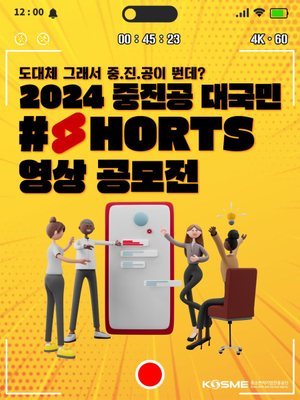 중진공, 대국민 쇼츠 영상 공모전 개최