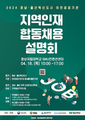 경남·울산 혁신도시 이전 공공기관 지역인재 합동 채용설명회 개최