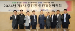 중진공, 2024년 제1차 안전경영위원회 개최
